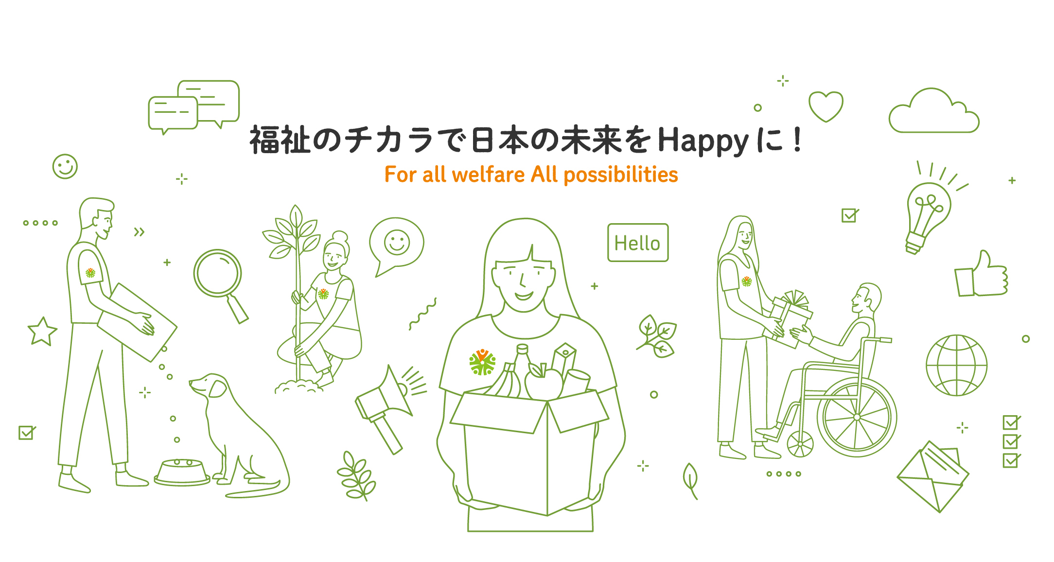 福祉のチカラで日本の未来をHappyに!For all welfare All possibilities
